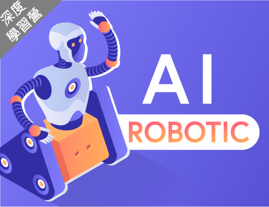 AI Robotic 深度線上學習營