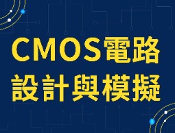 CMOS電路設計與模擬 - 從LTspice學IC設計（2021秋季班）