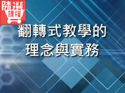FM-翻轉式教學的理念與實務