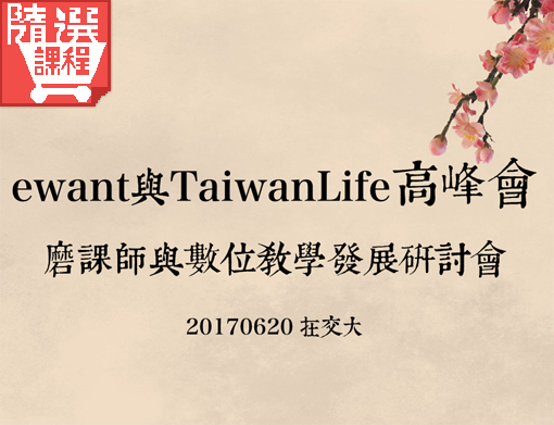 FM-2017 ewant/TaiwanLife高峰會：磨課師與數位教學發展研討會