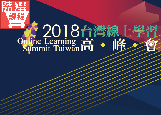 FM-2018台灣線上學習高峰會