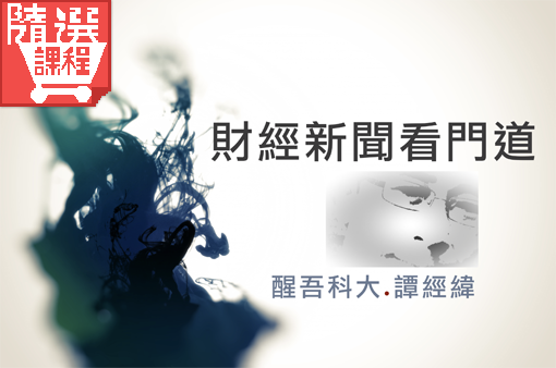 FM-財經新聞看門道