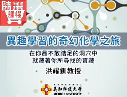 FM-異趣學習的奇幻化學之旅