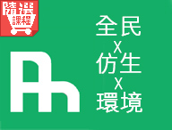 FM-仿生科技與環境