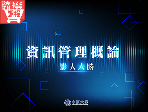 FM-資訊管理概論─影人入勝