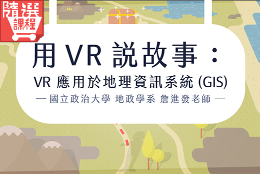 FM-用VR說故事: VR應用於地理資訊系統(GIS)
