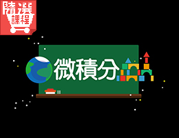 FM-微積分