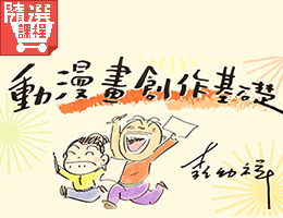FM-動漫畫創作基礎