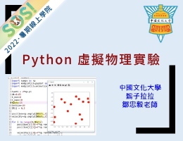 Python 虛擬物理實驗（SOS計畫2022）