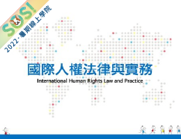 國際人權法律與實務（SOS計畫2022）
