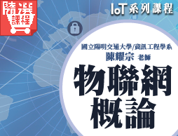 FM-物聯網概論（IoT系列課程）