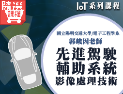 FM-先進駕駛輔助系統影像處理技術（IoT系列課程）