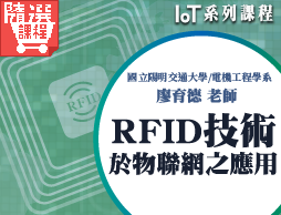 FM-RFID技術於物聯網之應用（IoT系列課程）