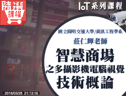 FM-智慧商場之多攝影機電腦視覺技術概論（IoT系列課程）