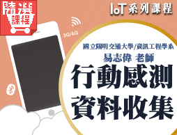 FM-行動感測資料收集（IoT系列課程）