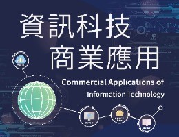 資訊科技商業應用（2022秋季班）