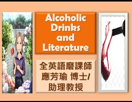 名酒與文學-Alcoholic Drinks and Literature