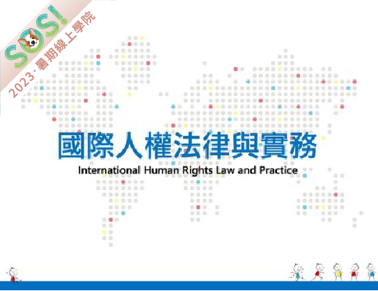 國際人權法律與實務（SOS計畫2023）