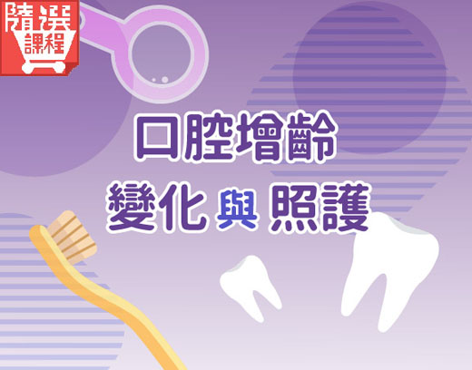 FM-口腔增齡變化與照護