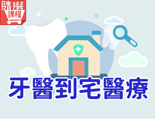 FM-牙醫到宅醫療