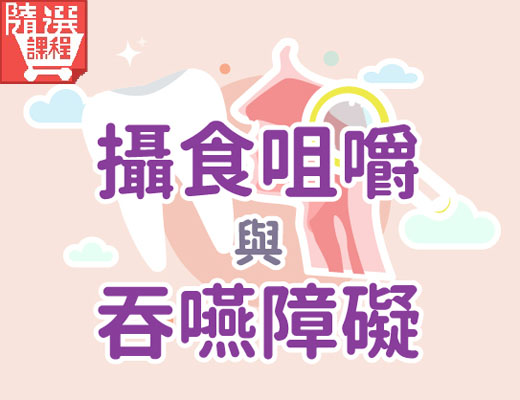 FM-攝食、咀嚼與吞嚥障礙